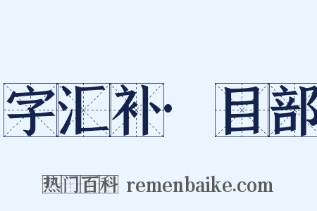 字汇补·目部是什么意思的图片